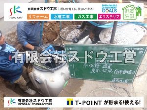 外構,エクステリア,エクステリアリフォーム,外構工事,エクステリア工事,水道工事,給水管引き込み工事,上水道工事,室内配管工事,給水装置工事主任技術者,水道局指定工事店,管工事施工管理技士,水道技術管理者,給水管,ダクタイル鋳鉄管,ステンレス鋼管,水道用ポリエチレン管,耐衝撃性ビニル管,更生工事,エポキシ樹脂ライニングクリーニング工法, 雨水引き込み工事,給水引き込み,下水道引き込み,雨水取り出し,水道取り出し,下水道取り出し,公共マス入れ替え,給水管延長配管工事,下水道切り替え,下水道工事,公共ます,公設ます,水道工事,給水申込納付金,分岐管理手数料,指定給水装置工事事業者,相見積もり,室内配管,水漏れ,浄化槽設置工事