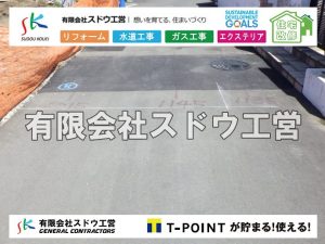 外構,エクステリア,エクステリアリフォーム,外構工事,エクステリア工事,水道工事,給水管引き込み工事,上水道工事,室内配管工事,給水装置工事主任技術者,水道局指定工事店,管工事施工管理技士,水道技術管理者,給水管,ダクタイル鋳鉄管,ステンレス鋼管,水道用ポリエチレン管,耐衝撃性ビニル管,更生工事,エポキシ樹脂ライニングクリーニング工法, 雨水引き込み工事,給水引き込み,下水道引き込み,雨水取り出し,水道取り出し,下水道取り出し,公共マス入れ替え,給水管延長配管工事,下水道切り替え,下水道工事,公共ます,公設ます,水道工事,給水申込納付金,分岐管理手数料,指定給水装置工事事業者,相見積もり,室内配管,水漏れ,浄化槽設置工事