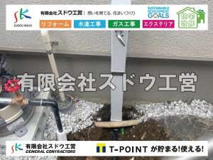 外構,エクステリア,エクステリアリフォーム,外構工事,エクステリア工事,水道工事,給水管引き込み工事,上水道工事,室内配管工事,給水装置工事主任技術者,水道局指定工事店,管工事施工管理技士,水道技術管理者,給水管,ダクタイル鋳鉄管,ステンレス鋼管,水道用ポリエチレン管,耐衝撃性ビニル管,更生工事,エポキシ樹脂ライニングクリーニング工法, 雨水引き込み工事,給水引き込み,下水道引き込み,雨水取り出し,水道取り出し,下水道取り出し,公共マス入れ替え,給水管延長配管工事,下水道切り替え,下水道工事,公共ます,公設ます,水道工事,給水申込納付金,分岐管理手数料,指定給水装置工事事業者,相見積もり,室内配管,水漏れ,浄化槽設置工事,エコキュート,給湯器,追い炊き,お風呂,基礎工,配管工事,ガス工事,給湯配管