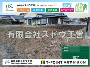 外構,エクステリア,エクステリアリフォーム,外構工事,エクステリア工事,水道工事,給水管引き込み工事,上水道工事,室内配管工事,給水装置工事主任技術者,水道局指定工事店,管工事施工管理技士,水道技術管理者,給水管,ダクタイル鋳鉄管,ステンレス鋼管,水道用ポリエチレン管,耐衝撃性ビニル管,更生工事,エポキシ樹脂ライニングクリーニング工法, 雨水引き込み工事,給水引き込み,下水道引き込み,雨水取り出し,水道取り出し,下水道取り出し,公共マス入れ替え,給水管延長配管工事,下水道切り替え,下水道工事,公共ます,公設ます,水道工事,給水申込納付金,分岐管理手数料,指定給水装置工事事業者,相見積もり,室内配管,水漏れ,浄化槽設置工事,エコキュート,給湯器,追い炊き,お風呂,基礎工,配管工事,ガス工事,給湯配管