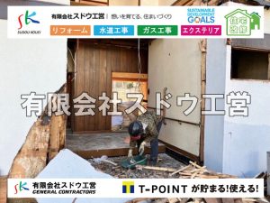 外構,エクステリア,エクステリアリフォーム,外構工事,エクステリア工事,水道工事,給水管引き込み工事,上水道工事,室内配管工事,給水装置工事主任技術者,水道局指定工事店,管工事施工管理技士,水道技術管理者,給水管,ダクタイル鋳鉄管,ステンレス鋼管,水道用ポリエチレン管,耐衝撃性ビニル管,更生工事,エポキシ樹脂ライニングクリーニング工法, 雨水引き込み工事,給水引き込み,下水道引き込み,雨水取り出し,水道取り出し,下水道取り出し,公共マス入れ替え,給水管延長配管工事,下水道切り替え,下水道工事,公共ます,公設ます,水道工事,給水申込納付金,分岐管理手数料,指定給水装置工事事業者,相見積もり,室内配管,水漏れ,浄化槽設置工事,エコキュート,給湯器,追い炊き,お風呂,基礎工,配管工事,ガス工事,給湯配管