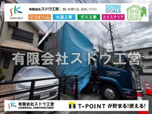 外構,エクステリア,エクステリアリフォーム,外構工事,エクステリア工事,水道工事,給水管引き込み工事,上水道工事,室内配管工事,給水装置工事主任技術者,水道局指定工事店,管工事施工管理技士,水道技術管理者,給水管,ダクタイル鋳鉄管,ステンレス鋼管,水道用ポリエチレン管,耐衝撃性ビニル管,更生工事,エポキシ樹脂ライニングクリーニング工法, 雨水引き込み工事,給水引き込み,下水道引き込み,雨水取り出し,水道取り出し,下水道取り出し,公共マス入れ替え,給水管延長配管工事,下水道切り替え,下水道工事,公共ます,公設ます,水道工事,給水申込納付金,分岐管理手数料,指定給水装置工事事業者,相見積もり,室内配管,水漏れ,浄化槽設置工事,エコキュート,給湯器,追い炊き,お風呂,基礎工,配管工事,ガス工事,給湯配管
