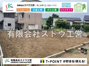 外構,エクステリア,エクステリアリフォーム,外構工事,エクステリア工事,水道工事,給水管引き込み工事,上水道工事,室内配管工事,給水装置工事主任技術者,水道局指定工事店,管工事施工管理技士,水道技術管理者,給水管,ダクタイル鋳鉄管,ステンレス鋼管,水道用ポリエチレン管,耐衝撃性ビニル管,更生工事,エポキシ樹脂ライニングクリーニング工法, 雨水引き込み工事,給水引き込み,下水道引き込み,雨水取り出し,水道取り出し,下水道取り出し,公共マス入れ替え,給水管延長配管工事,下水道切り替え,下水道工事,公共ます,公設ます,水道工事,給水申込納付金,分岐管理手数料,指定給水装置工事事業者,相見積もり,室内配管,水漏れ,浄化槽設置工事,エコキュート,給湯器,追い炊き,お風呂,基礎工,配管工事,ガス工事,給湯配管