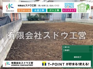 外構,エクステリア,エクステリアリフォーム,外構工事,エクステリア工事,水道工事,給水管引き込み工事,上水道工事,室内配管工事,給水装置工事主任技術者,水道局指定工事店,管工事施工管理技士,水道技術管理者,給水管,ダクタイル鋳鉄管,ステンレス鋼管,水道用ポリエチレン管,耐衝撃性ビニル管,更生工事,エポキシ樹脂ライニングクリーニング工法, 雨水引き込み工事,給水引き込み,下水道引き込み,雨水取り出し,水道取り出し,下水道取り出し,公共マス入れ替え,給水管延長配管工事,下水道切り替え,下水道工事,公共ます,公設ます,水道工事,給水申込納付金,分岐管理手数料,指定給水装置工事事業者,相見積もり,室内配管,水漏れ,浄化槽設置工事,エコキュート,給湯器,追い炊き,お風呂,基礎工,配管工事,ガス工事,給湯配管