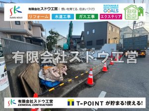 外構,エクステリア,エクステリアリフォーム,外構工事,エクステリア工事,水道工事,給水管引き込み工事,上水道工事,室内配管工事,給水装置工事主任技術者,水道局指定工事店,管工事施工管理技士,水道技術管理者,給水管,ダクタイル鋳鉄管,ステンレス鋼管,水道用ポリエチレン管,耐衝撃性ビニル管,更生工事,エポキシ樹脂ライニングクリーニング工法, 雨水引き込み工事,給水引き込み,下水道引き込み,雨水取り出し,水道取り出し,下水道取り出し,公共マス入れ替え,給水管延長配管工事,下水道切り替え,下水道工事,公共ます,公設ます,水道工事,給水申込納付金,分岐管理手数料,指定給水装置工事事業者,相見積もり,室内配管,水漏れ,浄化槽設置工事,エコキュート,給湯器,追い炊き,お風呂,基礎工,配管工事,ガス工事,給湯配管
