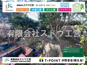 外構,エクステリア,エクステリアリフォーム,外構工事,エクステリア工事,水道工事,給水管引き込み工事,上水道工事,室内配管工事,給水装置工事主任技術者,水道局指定工事店,管工事施工管理技士,水道技術管理者,給水管,ダクタイル鋳鉄管,ステンレス鋼管,水道用ポリエチレン管,耐衝撃性ビニル管,更生工事,エポキシ樹脂ライニングクリーニング工法, 雨水引き込み工事,給水引き込み,下水道引き込み,雨水取り出し,水道取り出し,下水道取り出し,公共マス入れ替え,給水管延長配管工事,下水道切り替え,下水道工事,公共ます,公設ます,水道工事,給水申込納付金,分岐管理手数料,指定給水装置工事事業者,相見積もり,室内配管,水漏れ,浄化槽設置工事,エコキュート,給湯器,追い炊き,お風呂,基礎工,配管工事,ガス工事,給湯配管